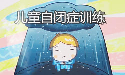 自闭症患者的教育和训练有哪些方法？(图1)