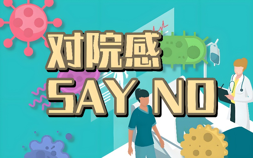 【科普】守护健康,从了解院感开始！(图1)